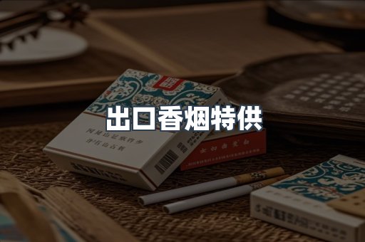 出口香烟特供